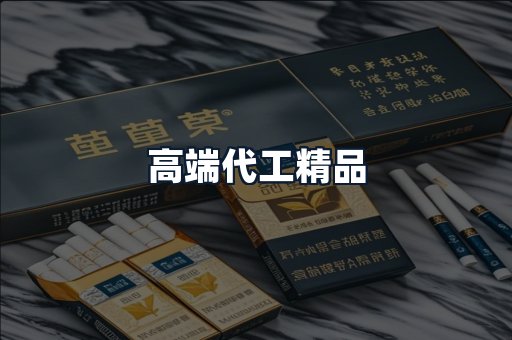 高端代工精品