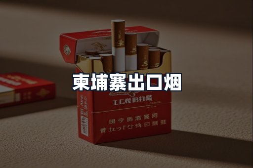 柬埔寨出口烟