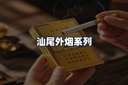 汕尾外烟系列